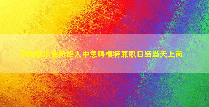 山西夜场招聘
